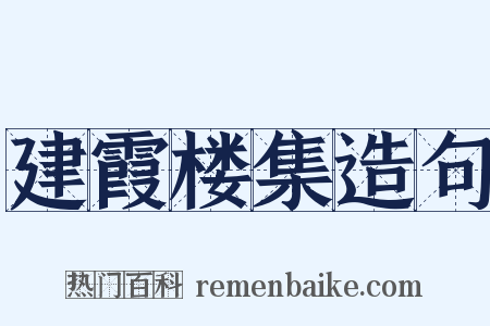 建霞楼集造句是什么意思的图片